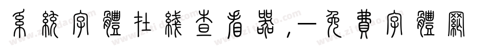 系统字体在线查看器,字体转换