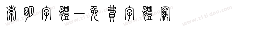 索明字体字体转换