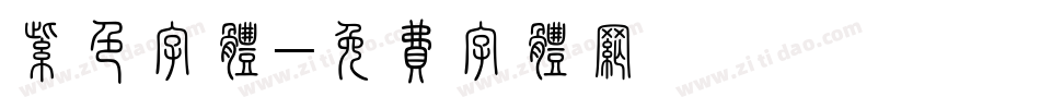 紫色字体字体转换