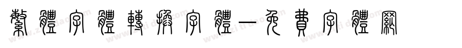 繁体字体转换字体字体转换