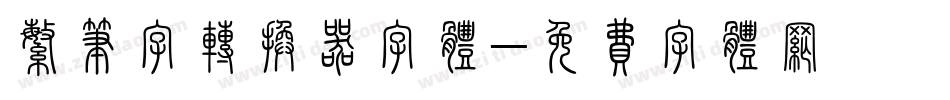 繁笔字转换器字体字体转换