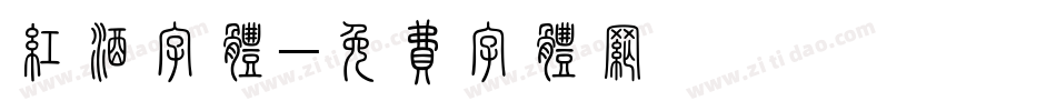 红酒字体字体转换
