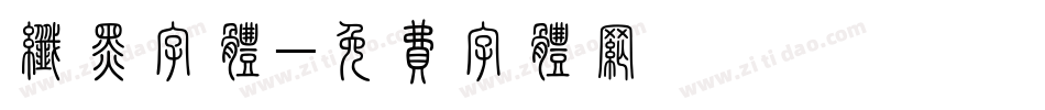 纤黑字体字体转换