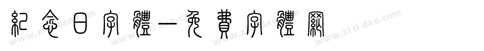 纪念日字体字体转换