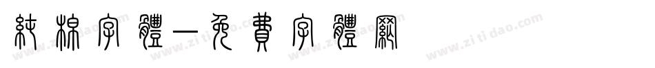 纯棉字体字体转换