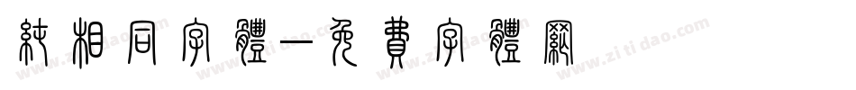 纯相同字体字体转换