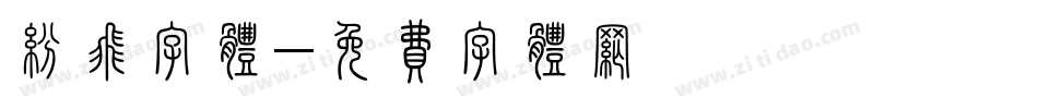 纷飞字体字体转换