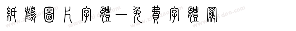 纸鹤图片字体字体转换