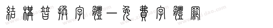 结构替换字体字体转换