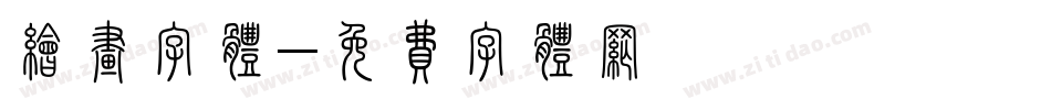 绘画字体字体转换