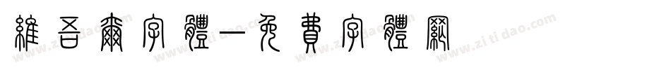 维吾尔字体字体转换