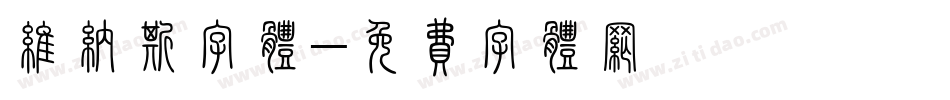 维纳斯字体字体转换