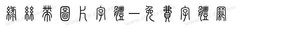 绿丝带图片字体字体转换
