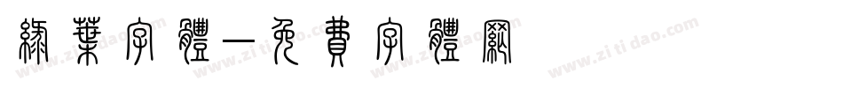 绿叶字体字体转换
