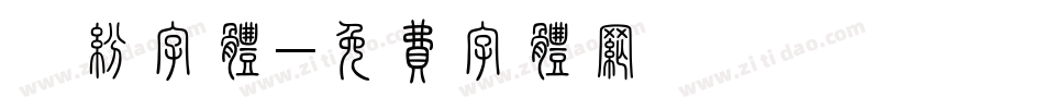 缤纷字体字体转换