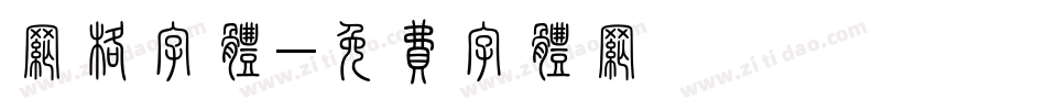 网格字体字体转换