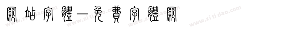 网站字体字体转换