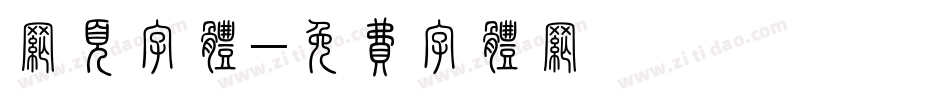 网页字体字体转换