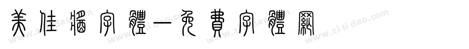 美佳酱字体字体转换