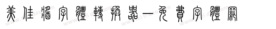 美佳酱字体转换器字体转换