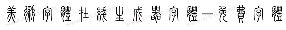 美术字体在线生成器字体字体转换
