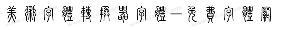 美术字体转换器字体字体转换