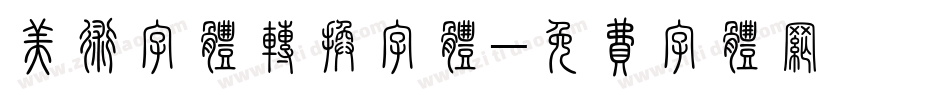 美术字体转换字体字体转换