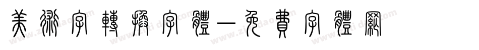 美术字转换字体字体转换