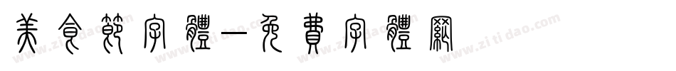 美食节字体字体转换