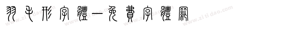 羽毛形字体字体转换
