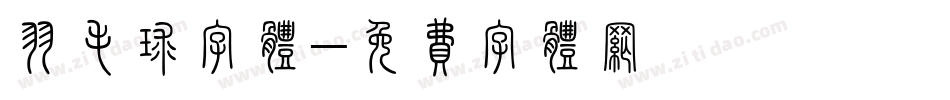 羽毛球字体字体转换