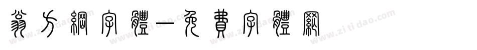 翁方纲字体字体转换