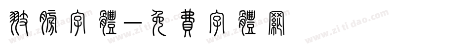 翅膀字体字体转换