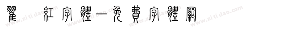 翟毓红字体字体转换