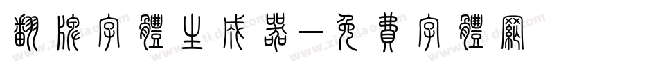 翻牌字体生成器字体转换