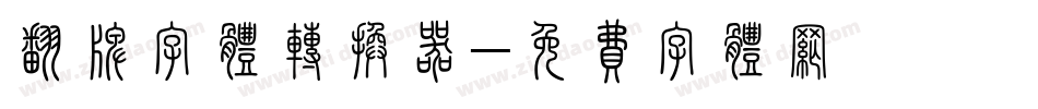 翻牌字体转换器字体转换
