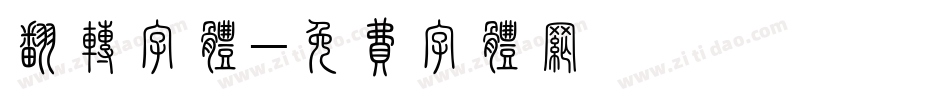 翻转字体字体转换
