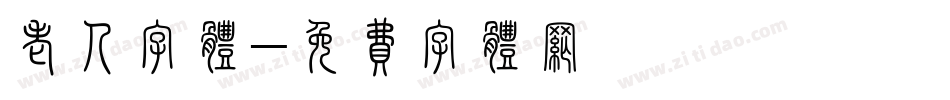 老人字体字体转换