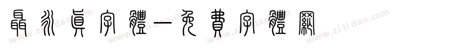 聂永真字体字体转换