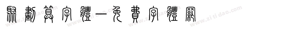 聚划算字体字体转换