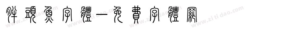 胖头鱼字体字体转换