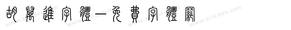 胡万进字体字体转换