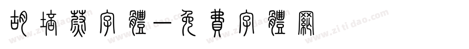 胡培蔚字体字体转换