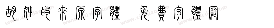 胡姓的来源字体字体转换