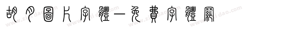 胡月图片字体字体转换