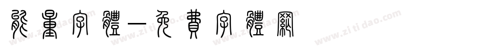 能量字体字体转换