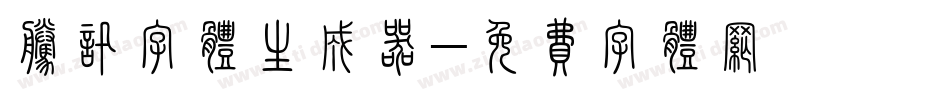 腾讯字体生成器字体转换