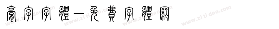 膏字字体字体转换