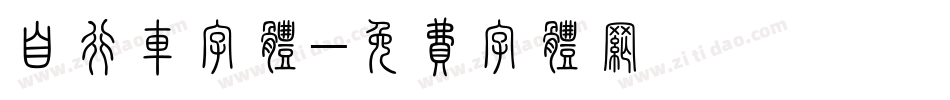 自行车字体字体转换