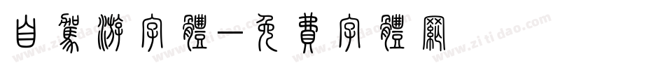 自驾游字体字体转换